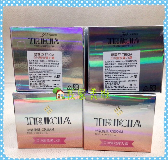 《我家美妝》最便宜* TRICIA 翠喜亞Q10強效彈力霜50g