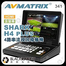 黑膠兔商行【 AVMATRIX SHARK H4 PLUS 串流視訊 導播機 4 路 HDMI 含螢幕 】 切換台 錄製