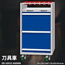 【收納嚴選】天鋼 EB-10032-666MN 刀具車 工具車 刀具抽屜 收納車 刀具盤 刀具架 刀具座 刀套