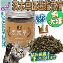 【🐱🐶培菓寵物48H出貨🐰🐹】CatFeet》茨木草優選貓薄荷貓草銅大罐-230ML 特價109元自取不打折