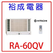 【裕成電器.來電享便宜】日立變頻雙吹式窗型冷氣RA-60QV另售日立分離式 RAS-63JK