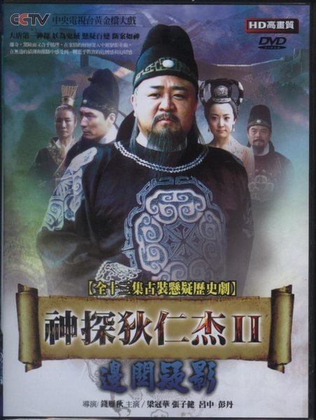 ＜＜影音風暴＞＞(大陸劇)神探狄仁杰II-邊關疑影  DVD  全13集　梁冠華(下標即賣)