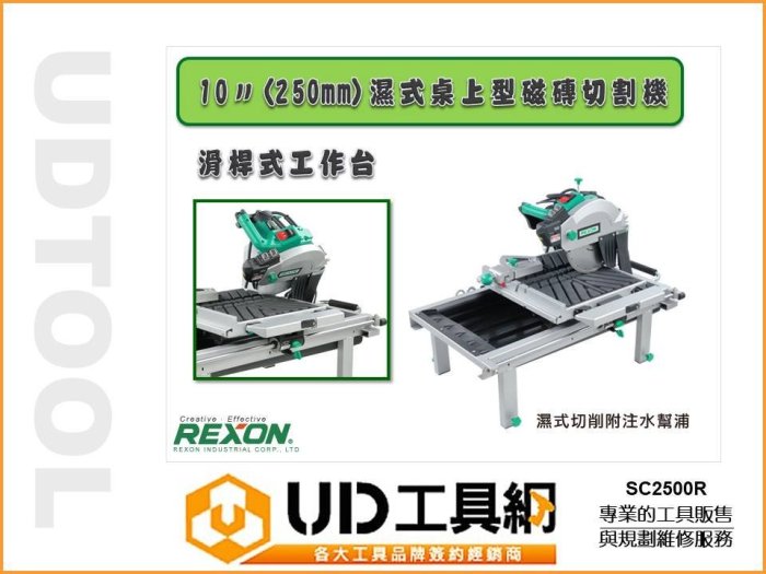 @UD工具網@REXON力山 10吋(250mm)濕式桌上型磁磚切割機 SC2500R 最大可切610mm的磁磚 免運