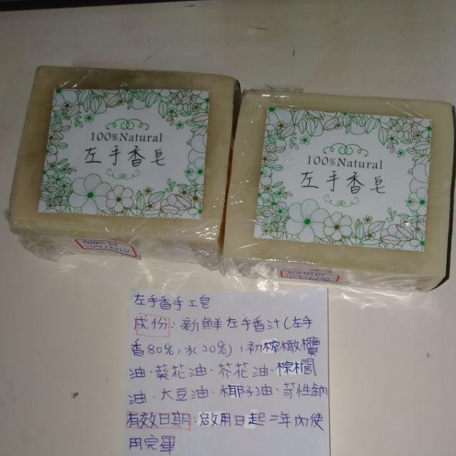 左手香皂/100g  /洗臉皂/手工皂/左手香手工皂/手工香皂/中性肌膚/油性肌膚/蘆薈皂