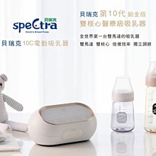 ☘ 板橋統一婦幼百貨 ☘ 韓國 貝瑞克 Spectra 10C醫療級(鉑金版) 攜帶式雙邊吸乳器