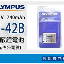 ☆閃新☆Olympus Li42B 原廠鋰電池 原廠電池(LI-42B/LI-40B/LI40B,元佑公司貨) 同Nikon ENEL10