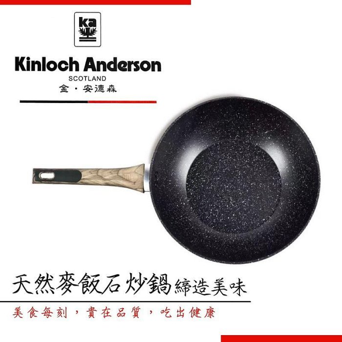 全新附發票！Kinloch Anderson金•安德森 天然麥飯石炒鍋 締造美味 健康炒鍋 金安德森不沾鍋 鈦空合金