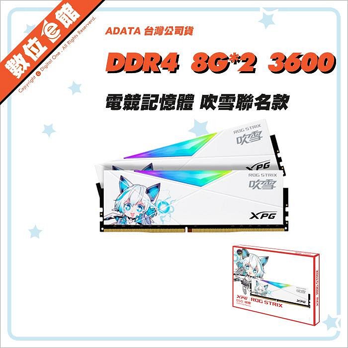 ✅台北光華可自取✅公司貨刷卡附發票保固 ADATA 威剛 SPECTRIX D50 DDR4 3600 RGB 8G*2 16G 電競記憶體 吹雪聯名版