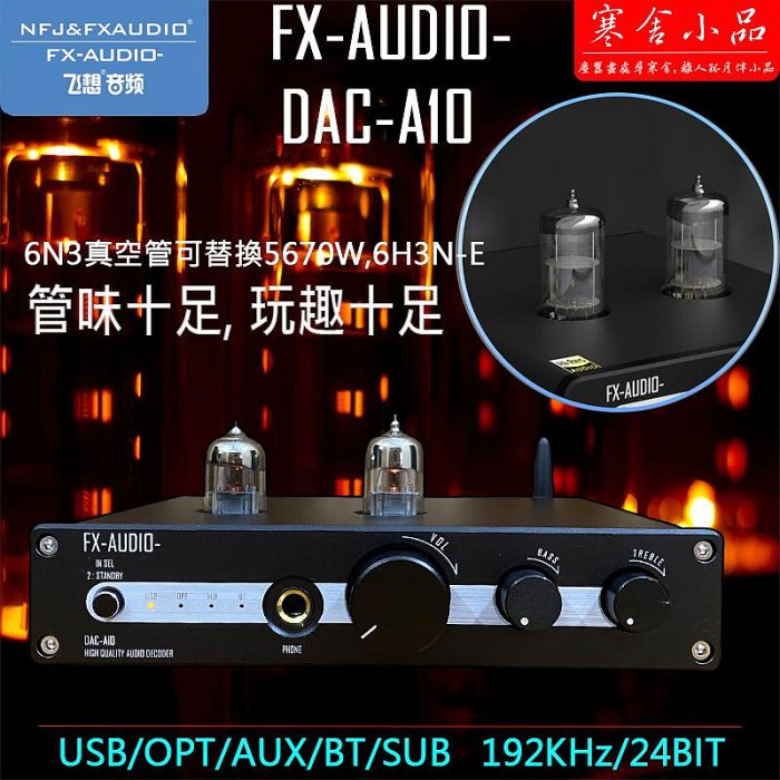 【寒舍小品】現貨FX AUDIO A10 DAC 藍芽真空管前級擴大機 耳擴 重低音 2.1聲道 家庭劇院 保固一年