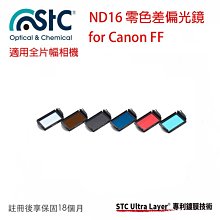 【eYe攝影】STC IR-CUT ND16 Clip Filter 內置型零色偏 ND16減光鏡 CANON 全幅機