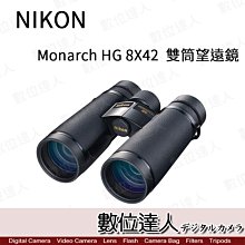 【數位達人】日本 Nikon 尼康 Monarch HG 8X42 雙筒望遠鏡 8倍 輕量 防水 高品質