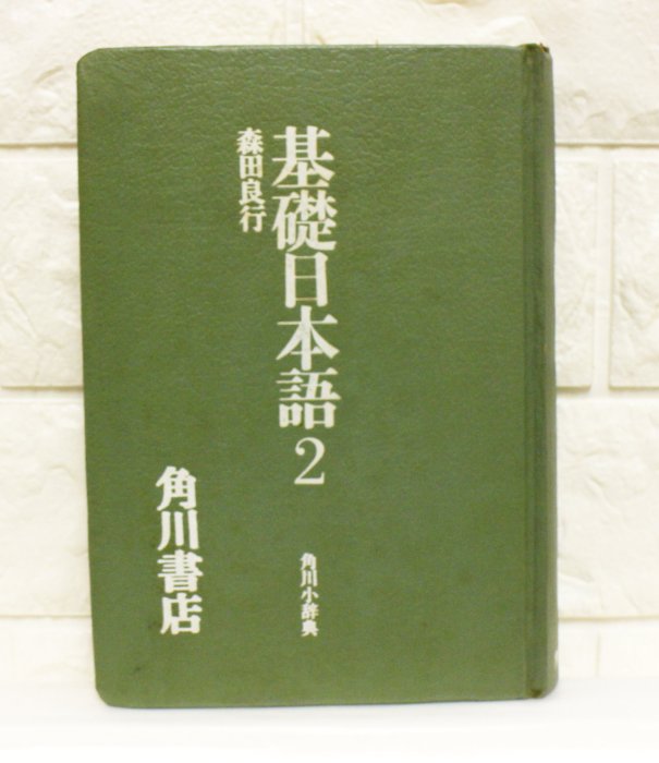 基礎日本語1-3冊  森田良行著  角川書店  單冊990元書店