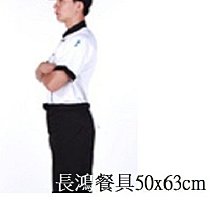 *~ 長鴻餐具~* 台灣製TC《短》半身圍裙~黑白2色可選~餐廳專用款040413121