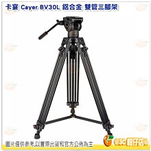 卡宴 Cayer BV30L 鋁合金 雙管 三腳架 K3 專業雲台 3節 承重6KG 最高184cm 開年公司貨