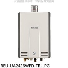 《可議價》林內【REU-UA2426WFD-TR-LPG】24公升強排氣FE式熱水器(全省安裝)(7-11 3500元)