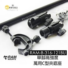 數位黑膠兔【 Ram mount RAM-B-316-121BU 單腳 高強度 萬用 C型夾 底座 】汽車 機車 固定架