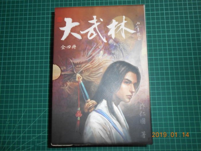 《大武林 》四冊合售 附書盒 許仁圖著 河洛圖書 幾乎全新 【 CS超聖文化2讚】