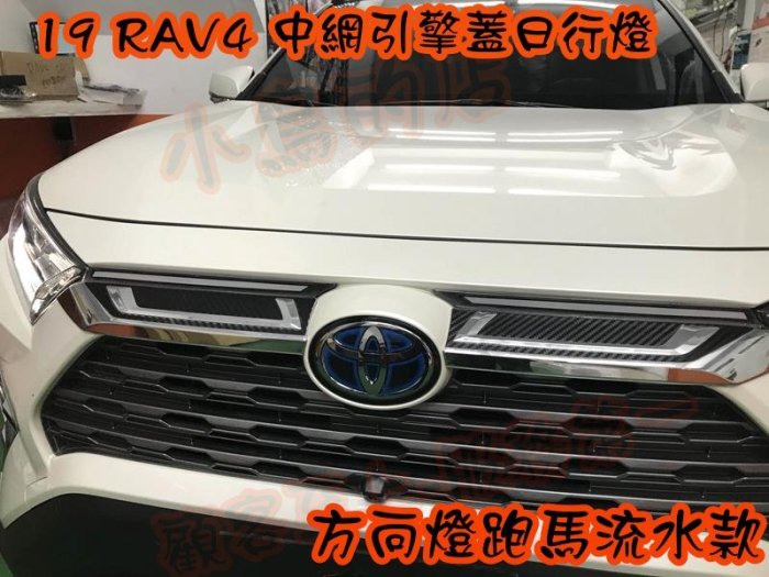 【小鳥的店】豐田 2019 5代 五代 RAV4 雙色 跑馬 流水 引擎蓋飾板 LED燈 中網 DRL 水箱罩日行燈