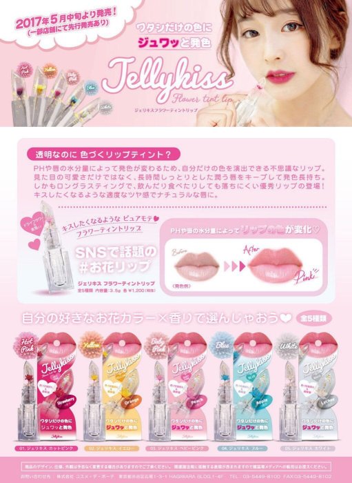 [現貨正品] 日本Jelly Kiss唇膏 jelly kiss護唇膏 變色唇膏