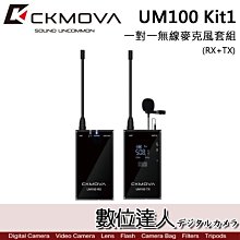 【數位達人】CKMOVA UM100 Kit1 (RX+TX) 一對一無線麥克風套組 / Podcast 播客 採訪