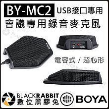 數位黑膠兔【 BOYA BY-MC2 會議 錄音 麥克風 USB 接口 專用】超心形 電容 桌上型 skype 視訊會議