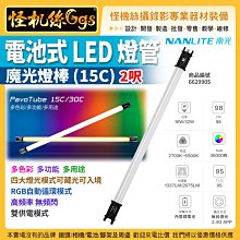 怪機絲 NANLITE 南光 2呎 電池式LED燈管/魔光燈棒(15C) LED 公司貨 NANGUANG