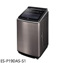 《可議價》聲寶【ES-P19DAS-S1】19公斤變頻智慧洗劑添加洗衣機(含標準安裝)(7-11商品卡100元)