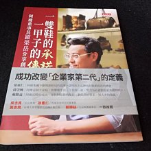 【珍寶二手書齋3B8】一雙鞋的承諾一甲子的傳奇：阿瘦董事長9789863200864 羅榮岳簽名 天下文化