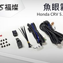 新店【阿勇的店】CRV 2020~CRV 5.5代 霧燈線組/CRV專用霧燈線組/原車沒有霧燈加裝必購/台灣製/保固一年