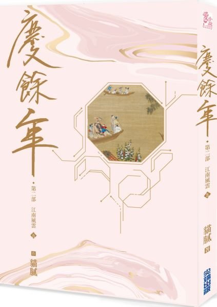 ＊小貝比的家＊慶餘年 第二部(五)/武俠小說 華文歷史小說[缺書中]