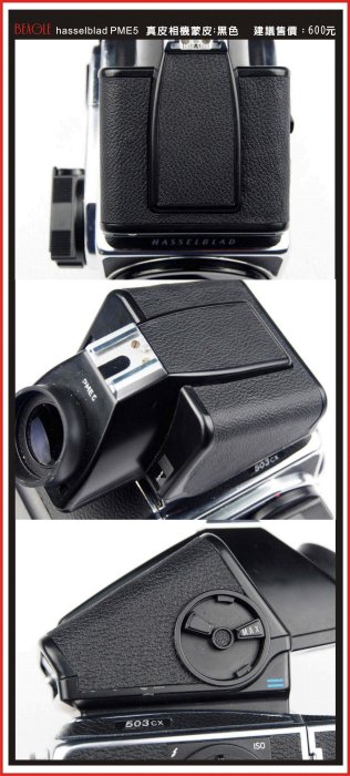 (BEAGLE) hasselblad PME5/PME51/PM45 真皮相機蒙皮---黑色---可訂至其他顏色