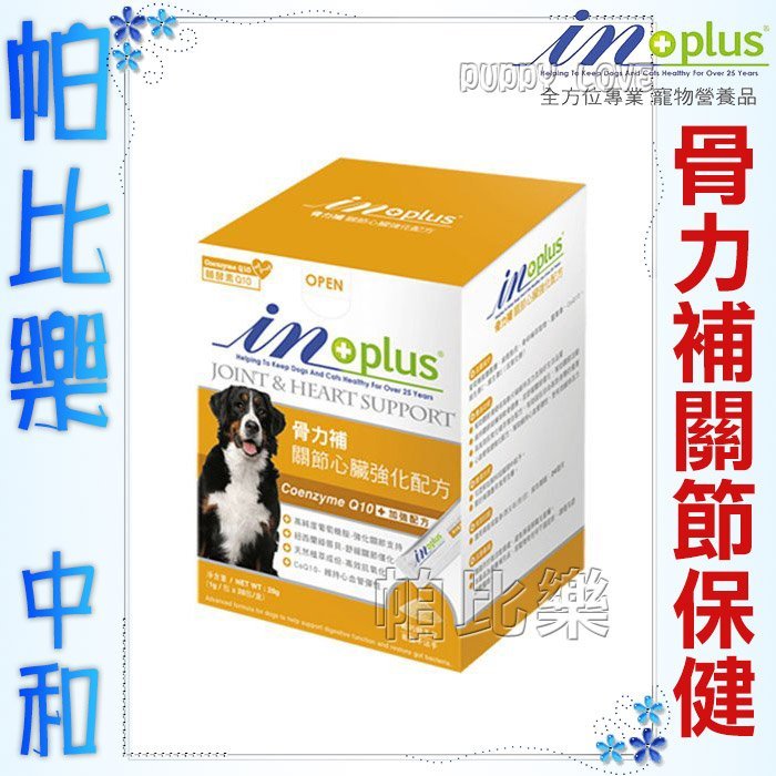 ◇帕比樂◇耐吉斯贏 IN-PLUS【骨力補 關節心臟強化配方28克(1g/包 x 28包/盒)】