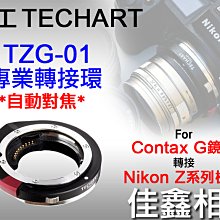 ＠佳鑫相機＠（全新）Techart天工TZG-01自動對焦轉接環CONTAX G鏡頭接Nikon Z相機Z6/Z7 II