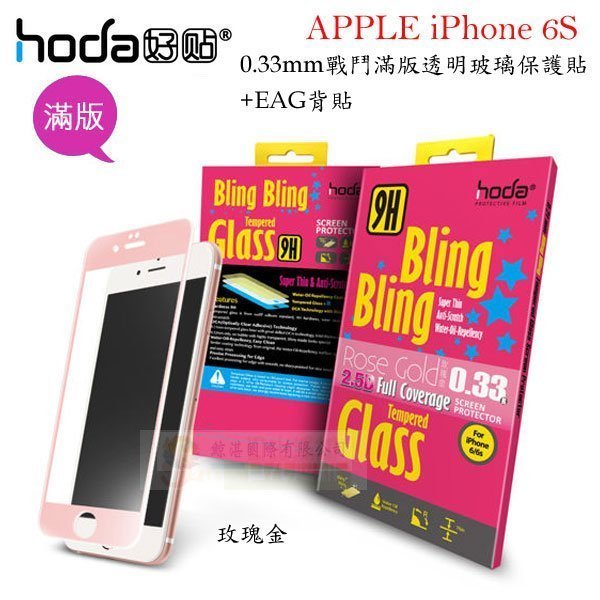 鯨湛國際~HODA-GLA APPLE iPhone 6S 戰鬥版 滿版透明玻璃保護貼0.33mm+EAG背貼(玫瑰金)