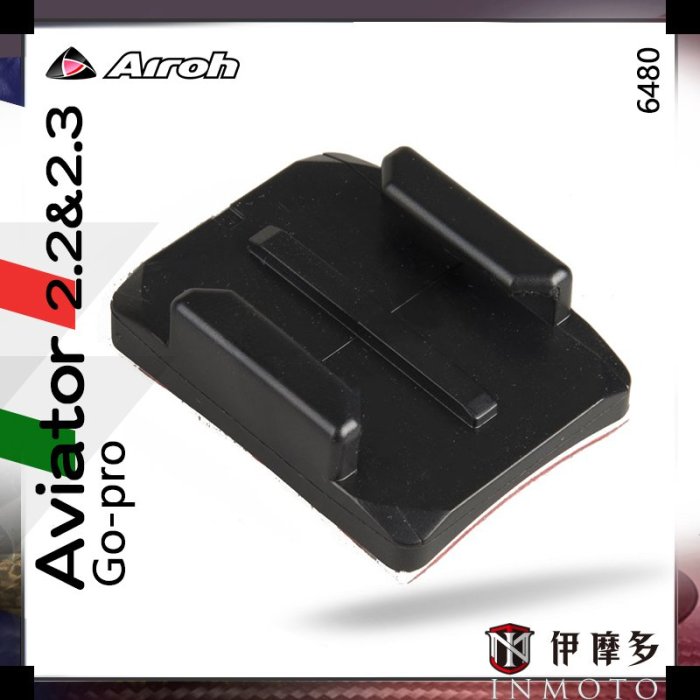 伊摩多※義大利 AIROH GO PRO 底座 AVIATOR 2.2 2.3 可用  越野帽配件 歡迎詢問6480