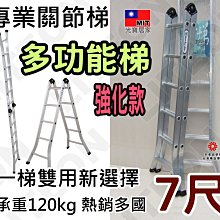 擴孔式關節梯 7尺鋁梯 二關節鋁梯 七尺 建議承重達120kg 台灣製造 榮獲台灣精品獎 多功能變化梯 A字梯 2145