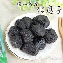 ~化應子(280公克裝)~ 小蕃茄的最佳拍檔，嘉義梅山名產，梅花莊出品，遵循古法製作，酸甜口感。【豐產香菇行】