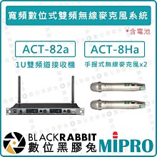 數位黑膠兔【 MIPRO 嘉強 ACT-82a ACT-8Ha 寬頻 數位式 雙頻 無線 麥克風系統 含電池】自動選訊