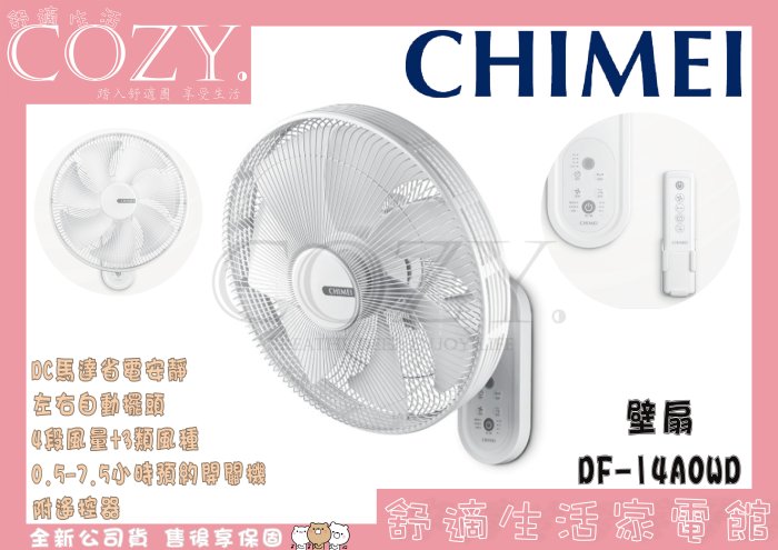 │COZY│☁破盤促銷中【CHIMEI】DF-14A0WD 14吋DC馬達遙控壁扇 電風扇 壁扇 掛扇