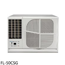 《可議價》BD冰點【FL-50CSG】變頻左吹窗型冷氣8坪(含標準安裝)(7-11商品卡4400元)