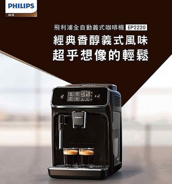 【大王家電館】【贈Saeco雙層玻璃杯+一磅咖啡豆】PHILIPS EP2220 Saeco 飛利浦全自動義式咖啡機