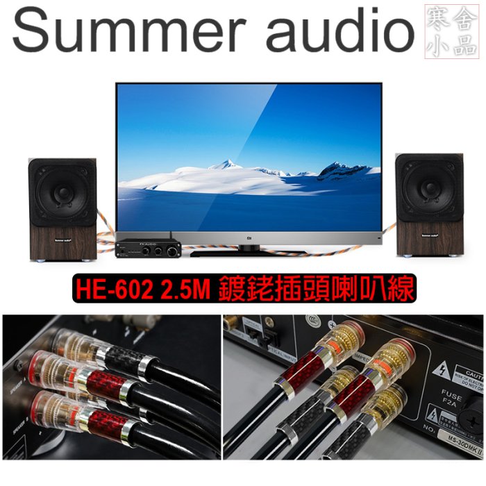 【寒舍小品】全新公司貨 Summer audio® HE-602 鍍銠插頭喇叭線