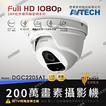 【阿宅監控屋】AVTECH 陞泰╹1080P紅外線半球型攝影機 (DGC2205AT) 夜視/防水/同軸音頻 監視器鏡頭