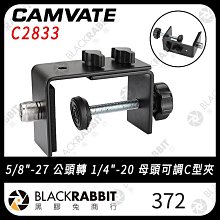 黑膠兔商行【C2833 可調C型夾5/8"-27 公頭轉 1/4"-20 母頭麥克風螺絲固定装置】可調 固定 C型夾 麥克風