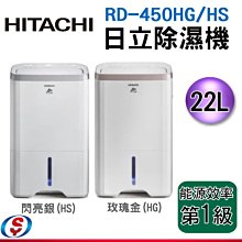 預購【信源電器】22公升【HITACHI日立除濕機】 RD-450HS/RD-450HG