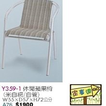 [ 家事達]台灣 【OA-Y359-1】 休閒蘋果椅(米白網/白管)X2入 特價