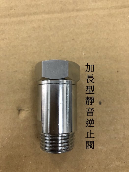 蝴蝶衛浴~台製加長型銅製逆止閥.反止閥.加長行程.靜音.加強效果.CNC車製.尺寸準確外表漂亮~