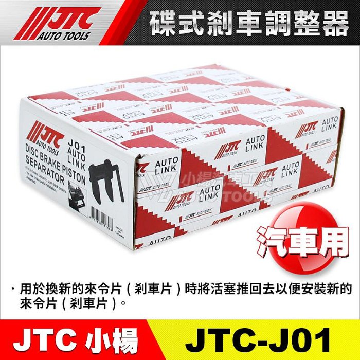 【小楊汽車工具】(現貨) JTC J01 碟式剎車調整器  碟式煞車調整器 卡鉗活塞調整器 煞車卡鉗工具 分幫 調整