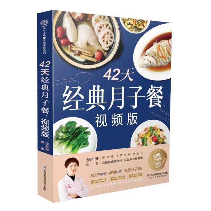 正版 42天經典月子餐 視頻版 月子餐食譜書 產后坐月子-默認最小規格價錢  其它規格請諮詢客服