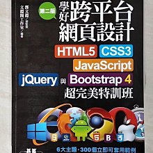 【書寶二手書T1／網路_DXH】學好跨平台網頁設計(第二版)--HTML5、CSS3…